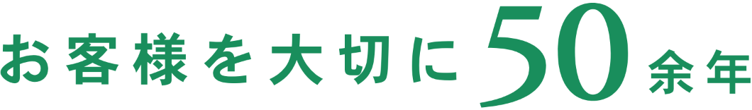 お客様を大切に50余年