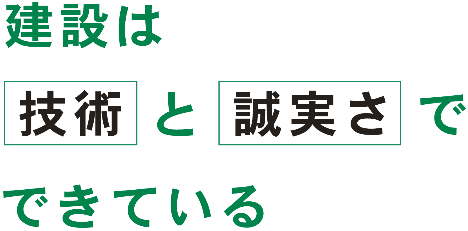 建設は技術と誠実さでできている