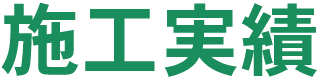 施工実績